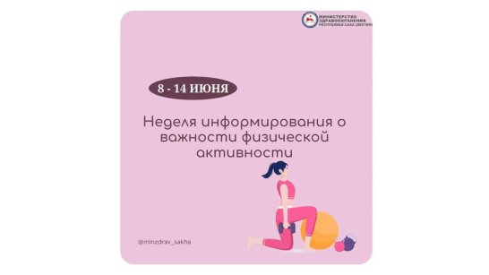 Неделя информирования о важности физической активности проводится в Якутии 