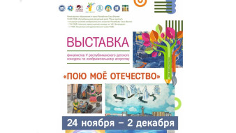 Выставка детских рисунков "Пою мое Отечество" пройдет в Якутске