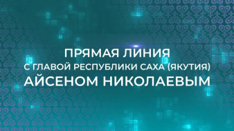 ПРЯМАЯ ЛИНИЯ С ГЛАВОЙ РЕСПУБЛИКИ САХА (ЯКУТИЯ) АЙСЕНОМ НИКОЛАЕВЫМ ОНЛАЙН ТРАНСЛЯЦИЯ