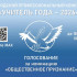 В Якутске стартовало голосование муниципального этапа конкурса "Учитель года — 2026"