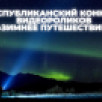 В Якутии стартовал приём заявок на конкурс видеороликов "Зимнее путешествие"