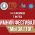 В Якутии стартует зимний фестиваль "Мы за ГТО!"