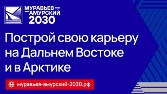 Набор на четвёртый поток программы "Муравьев-Амурский 2030" продолжается