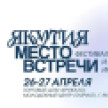 В Якутске стартовал фестиваль туризма и креативных индустрий "Якутия – место встречи"