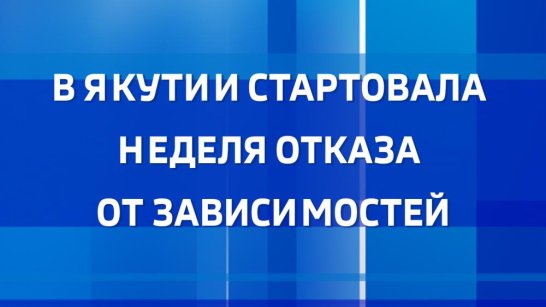 Неделя отказа от зависимостей стартовала в Якутии