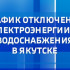 График отключения электроэнергии и водоснабжения в Якутске на 20 октября