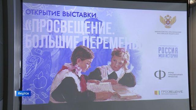 В историческом парке Якутска состоялось открытие выставки "Просвещение. Большие перемены"