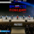 В Москве стартовал Всероссийский форум "Вместе Победим"