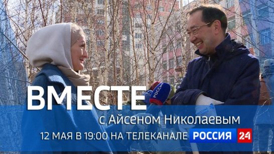 12 мая в 19:00 смотрите программу ВМЕСТЕ с Айсеном Николаевым на телеканале "Россия 24"