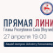 Продолжается приём вопросов на "Прямую линию" Главы Якутии Айсена Николаева