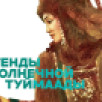 В Якутске откроется выставка Миры Аргуновой "Легенды солнечной Туймаады"