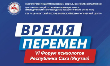 В Якутске пройдет VI Форум психологов республики