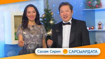 Саҥа дьыл алыптаах алгыһа