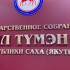 Комитет по государственному строительству обсудил отчет Правительства Якутии за 2025 год