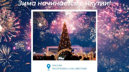 В республике стартует Фестиваль "Зима начинается с Якутии"