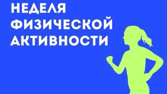Неделя информирования о важности физической активности стартовала в Якутии