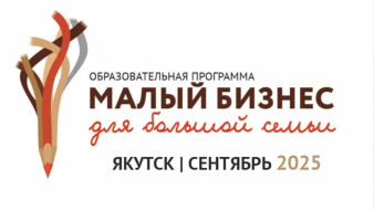 В Якутии стартовал прием заявок на участие в проекте "Малый бизнес для большой семьи"