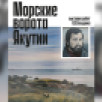 В Санкт-Петербурге в музее Арктики и Антарктики открывается выставка якутского художника