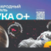В Якутии пройдёт фестиваль науки "НАУКА 0+"