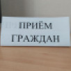 В Якутии пройдёт общереспубликанский день приёма граждан