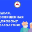 В Якутии стартовала Неделя здорового долголетия