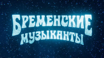 С 1 января сказочный фильм-приключение "Бременские музыканты" во всех кинотеатрах страны