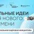 Якутия лидирует на Дальнем Востоке по числу инициатив на форуме "Сильные идеи для нового времени"