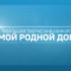 ГТРК "Саха" продлевает приём заявок на творческий конкурс ГТРК "Саха" — "Мой родной дом"