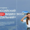 Школьников и студентов из Якутии приглашают принять участие в конкурсе видео-эссе "Мой Дальний"