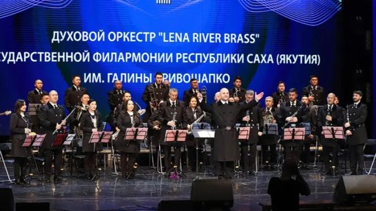 Песни классиков рока прозвучат в исполнении Духового оркестра Филармонии Якутии