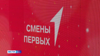 130 школьников из 22 районов Якутии стали участниками смены "Время Первых — Лидер"