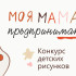 Якутян приглашают принять участие в конкурсе "Моя мама — предприниматель"
