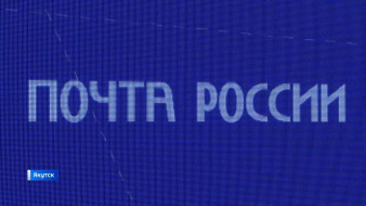 В двух районах Якутии обновят почтовые отделения в 2026 году