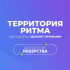 Участники из Якутии разработают проекты на юбилейном форуме "Территория Ритма – десятилетие лидерства" в "Сенеже"