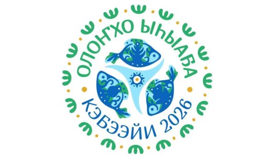 Более 1,2 тысяч участников соберет конференция Ысыаха Олонхо в Кобяйском районе