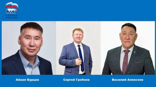 Главы Усть-Алданского, Таттинского и Хангаласского районов Якутии стали членами партии "Единая Россия"