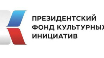 Более 14 млн.рублей привлекли в республику НКО и творческие команды Якутии  