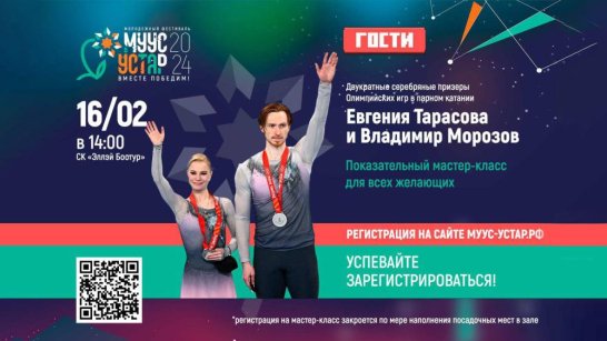 Призеры Олимпийских игр проведут открытый мастер-класс по фигурному катанию в Якутске