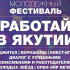 В Якутске пройдет молодёжный фестиваль "Работай в Якутии!"