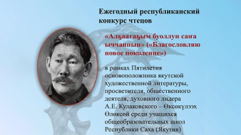 В Якутии состоялся конкурс чтецов среди школьников "Алҕаатаҕым буоллун саҥа ыччаппын"