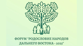 В Якутии состоится форум "Родословие народов Дальнего Востока – 2025"