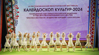 "Калейдоскоп культур – 2024". В Якутске начал работу VII Республиканский межэтнический фестиваль