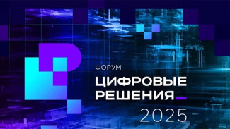 Представители порядка 30 субъектов России участвуют в главном ИТ-форуме "Цифровые решения"
