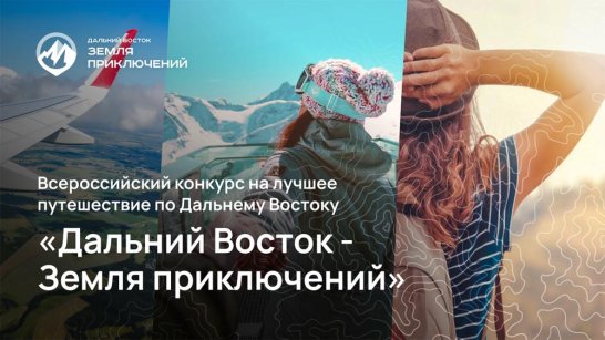 Панельная сессия "Дальний Восток — Земля приключений" состоится на форуме "Открой Дальний Восток"