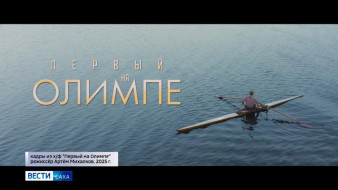 На большие экраны вышла спортивная драма "Первый на Олимпе"