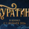 Свыше 1 млрд рублей собрал фильм "Буратино" с начала проката