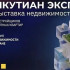 В Якутске 1–2 августа состоится выставка недвижимости "ЯКУТИАН ЭКСПО 2026"
