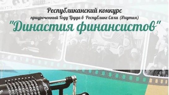 В Якутии пройдет первый республиканский конкурс "Династия финансистов"