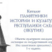 Идёт работа по подготовке каталога "Памятники истории и культуры Республики Саха (Якутия)"