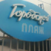 В Якутске закрыли городской пляж на территории 202 микрорайона